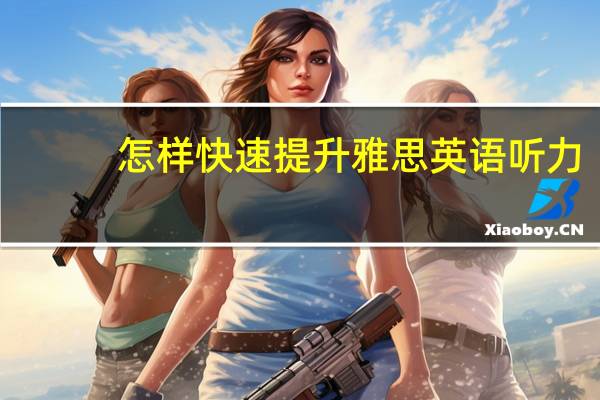 怎样快速提升雅思英语听力