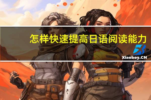 怎样快速提高日语阅读能力