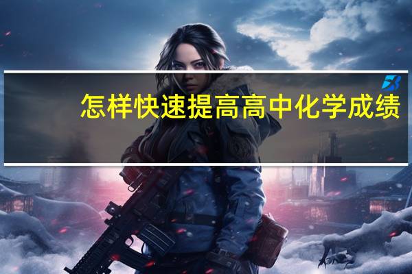 怎样快速提高高中化学成绩