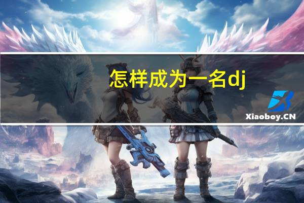 怎样成为一名dj