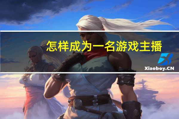 怎样成为一名游戏主播