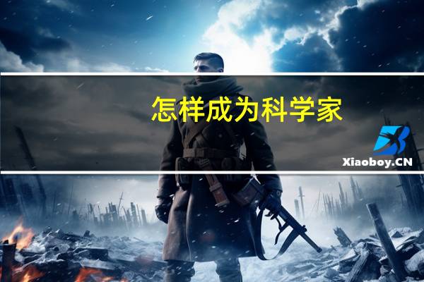 怎样成为科学家