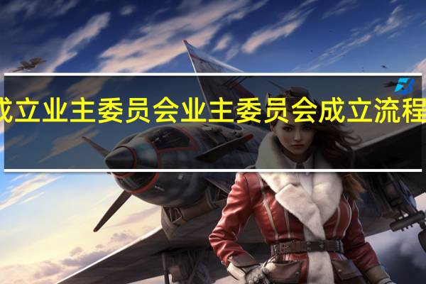 怎样成立业主委员会业主委员会成立流程是怎么样的