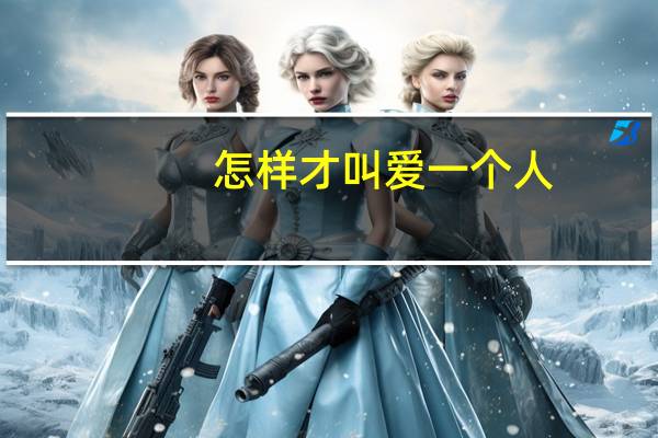 怎样才叫爱一个人