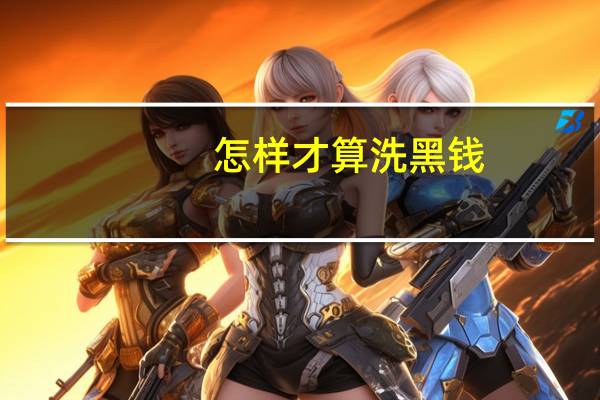 怎样才算洗黑钱