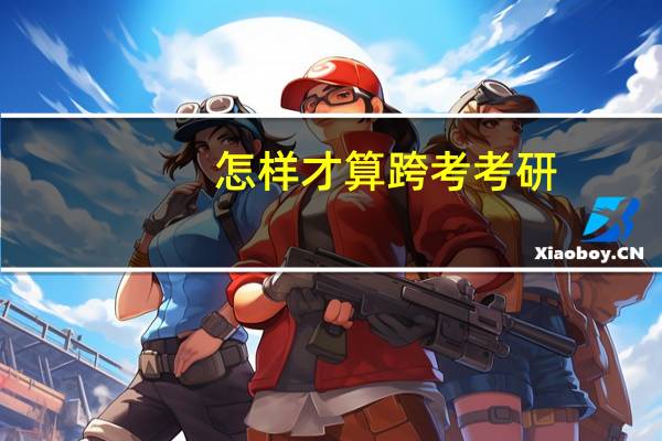 怎样才算跨考考研