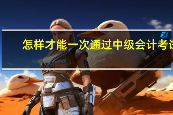 怎样才能一次通过中级会计考试