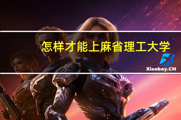 怎样才能上麻省理工大学