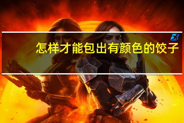 怎样才能包出有颜色的饺子