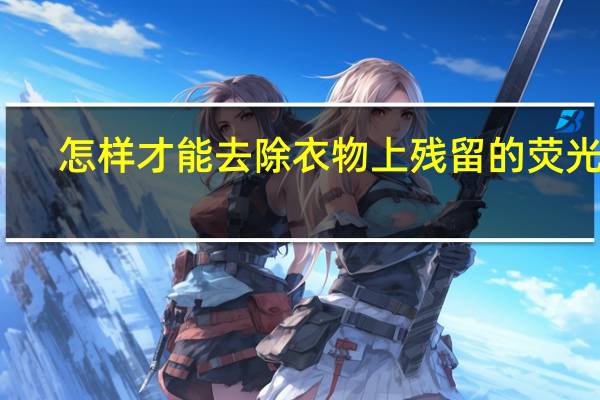 怎样才能去除衣物上残留的荧光剂