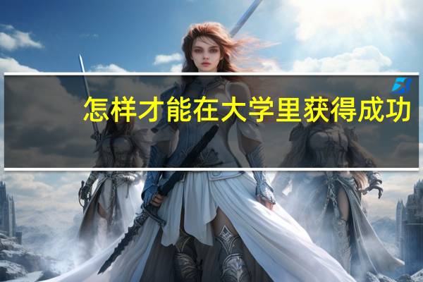 怎样才能在大学里获得成功