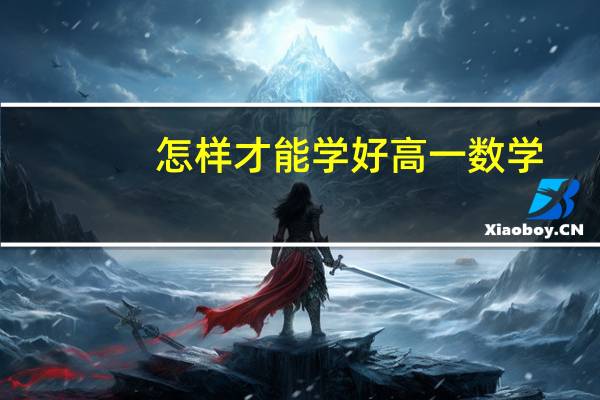 怎样才能学好高一数学