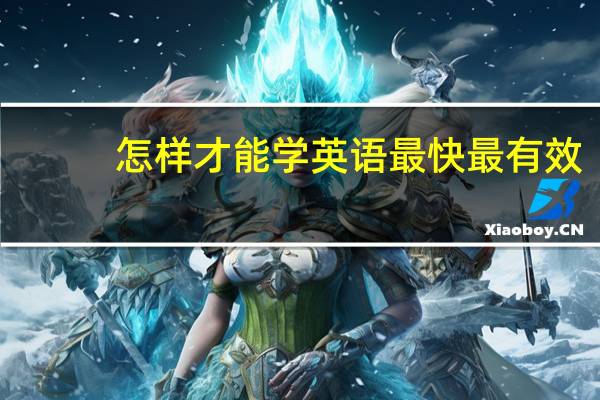 怎样才能学英语最快最有效