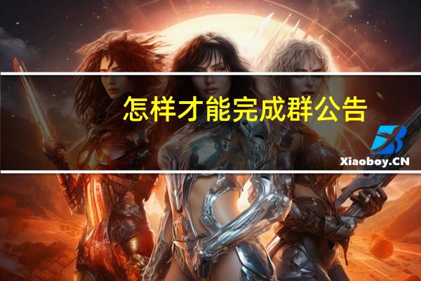 怎样才能完成群公告