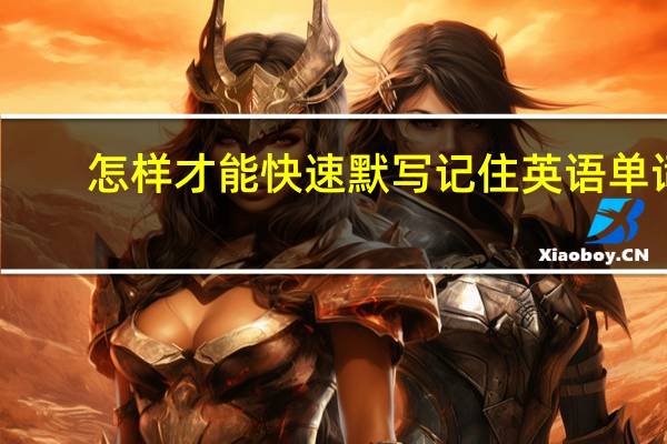 怎样才能快速默写记住英语单词