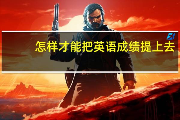 怎样才能把英语成绩提上去