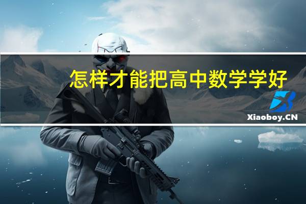 怎样才能把高中数学学好