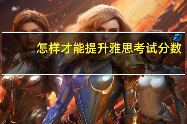 怎样才能提升雅思考试分数
