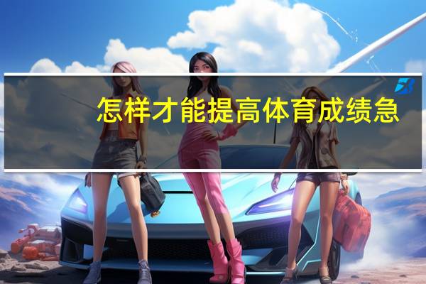 怎样才能提高体育成绩急