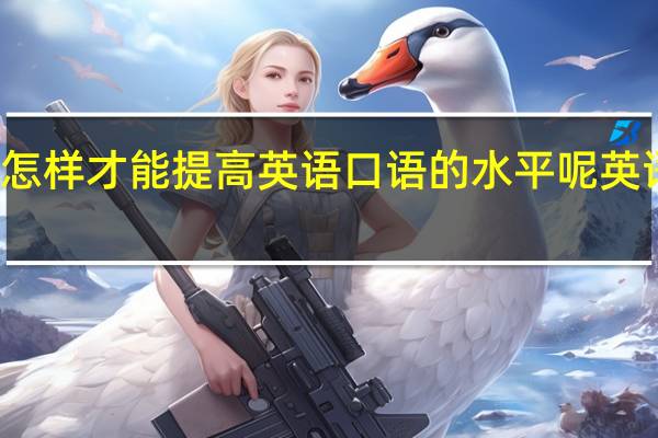 怎样才能提高英语口语的水平呢 英语学习