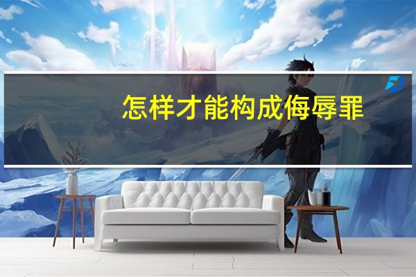 怎样才能构成侮辱罪