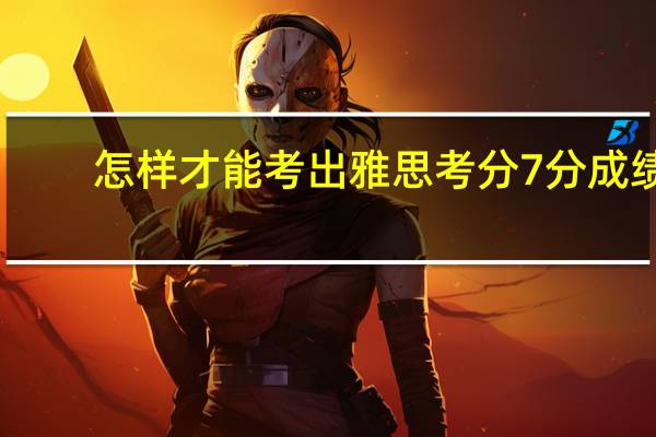 怎样才能考出雅思考分7分成绩