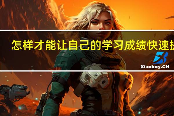 怎样才能让自己的学习成绩快速提高