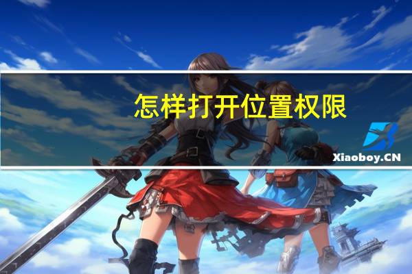 怎样打开位置权限