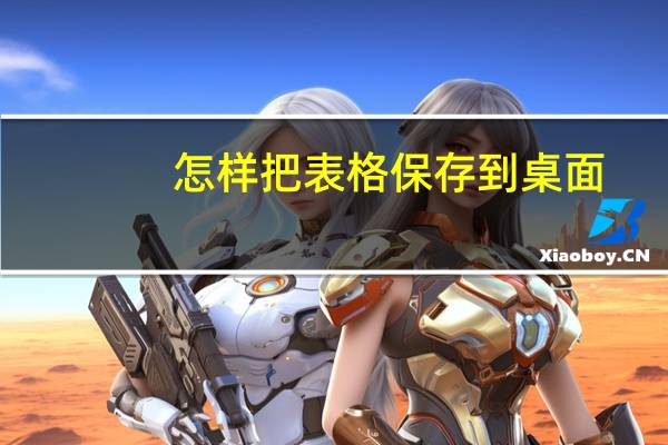 怎样把表格保存到桌面