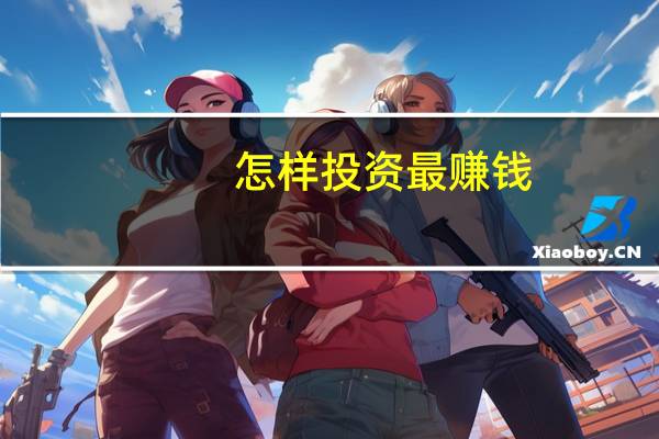 怎样投资最赚钱