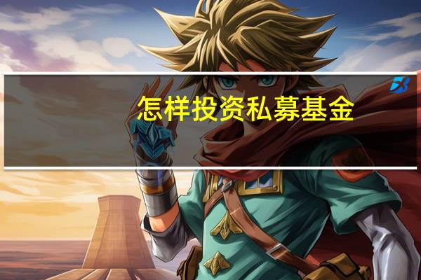 怎样投资私募基金