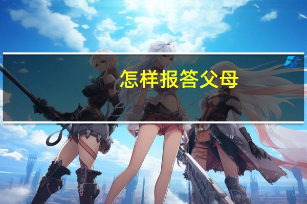 怎样报答父母