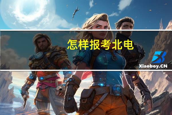 怎样报考北电