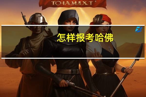 怎样报考哈佛