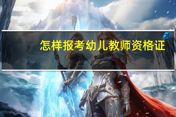 怎样报考幼儿教师资格证