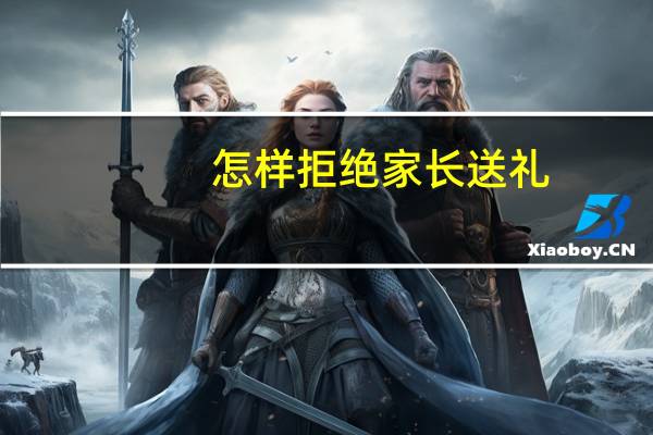 怎样拒绝家长送礼