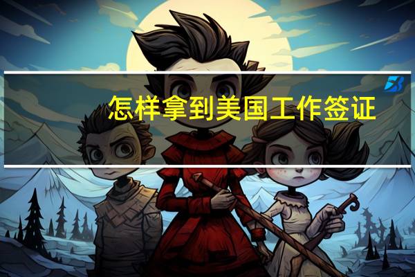 怎样拿到美国工作签证