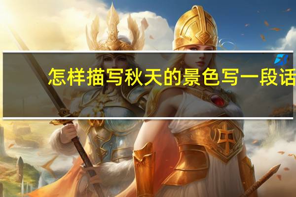 怎样描写秋天的景色写一段话