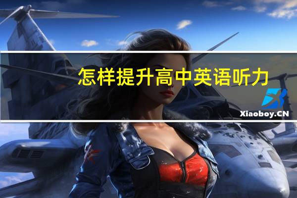 怎样提升高中英语听力
