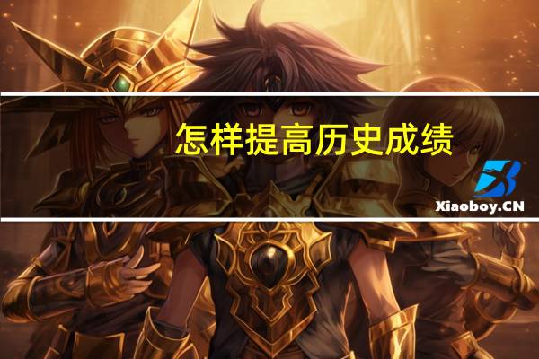 怎样提高历史成绩