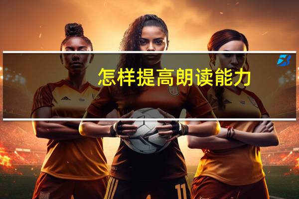 怎样提高朗读能力