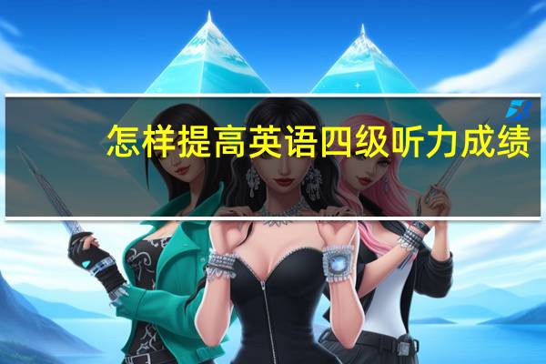 怎样提高英语四级听力成绩