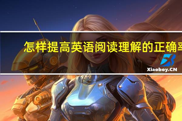 怎样提高英语阅读理解的正确率