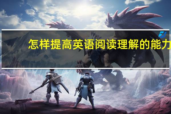 怎样提高英语阅读理解的能力