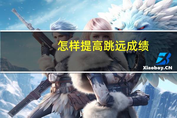 怎样提高跳远成绩