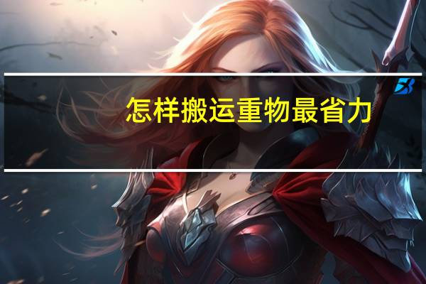 怎样搬运重物最省力