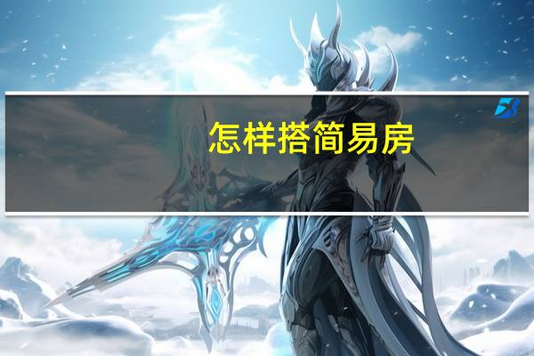 怎样搭简易房