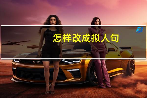 怎样改成拟人句