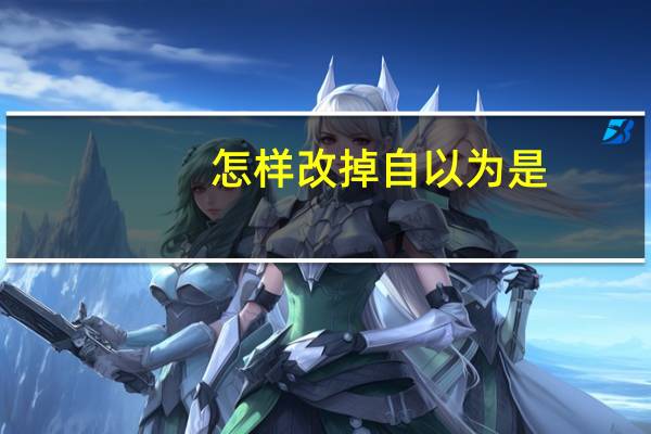 怎样改掉自以为是