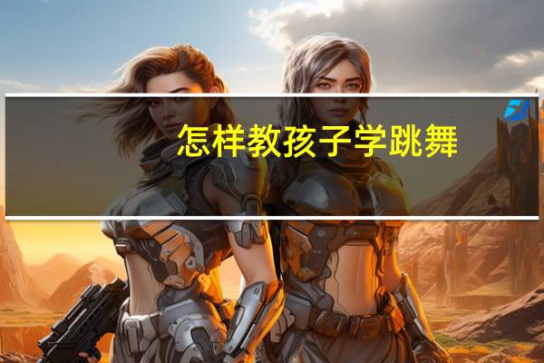 怎样教孩子学跳舞